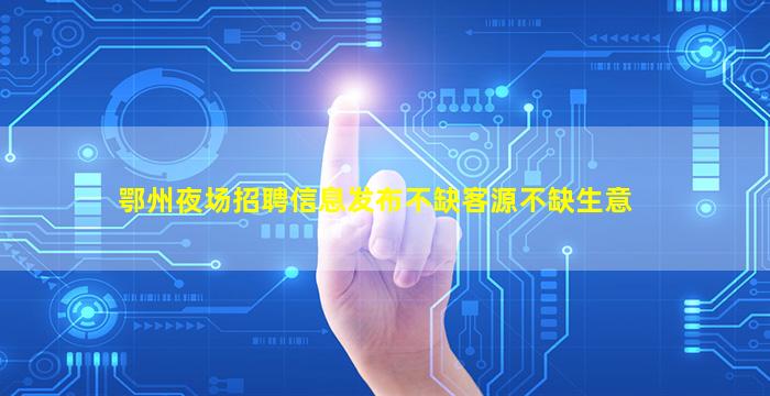 来宾夜总会招聘